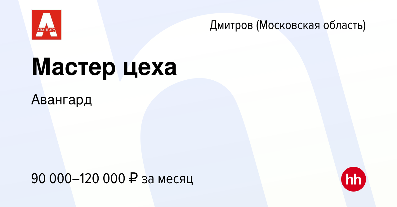 Вакансия Мастер цеха в Дмитрове, работа в компании Авангард (вакансия в  архиве c 28 февраля 2024)