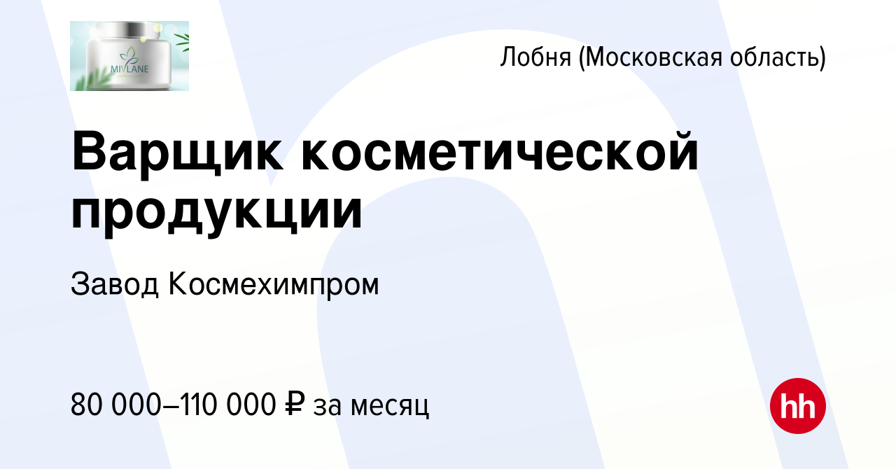 Вакансия Варщик косметической продукции в Лобне, работа в компании Завод  Космехимпром (вакансия в архиве c 4 февраля 2024)