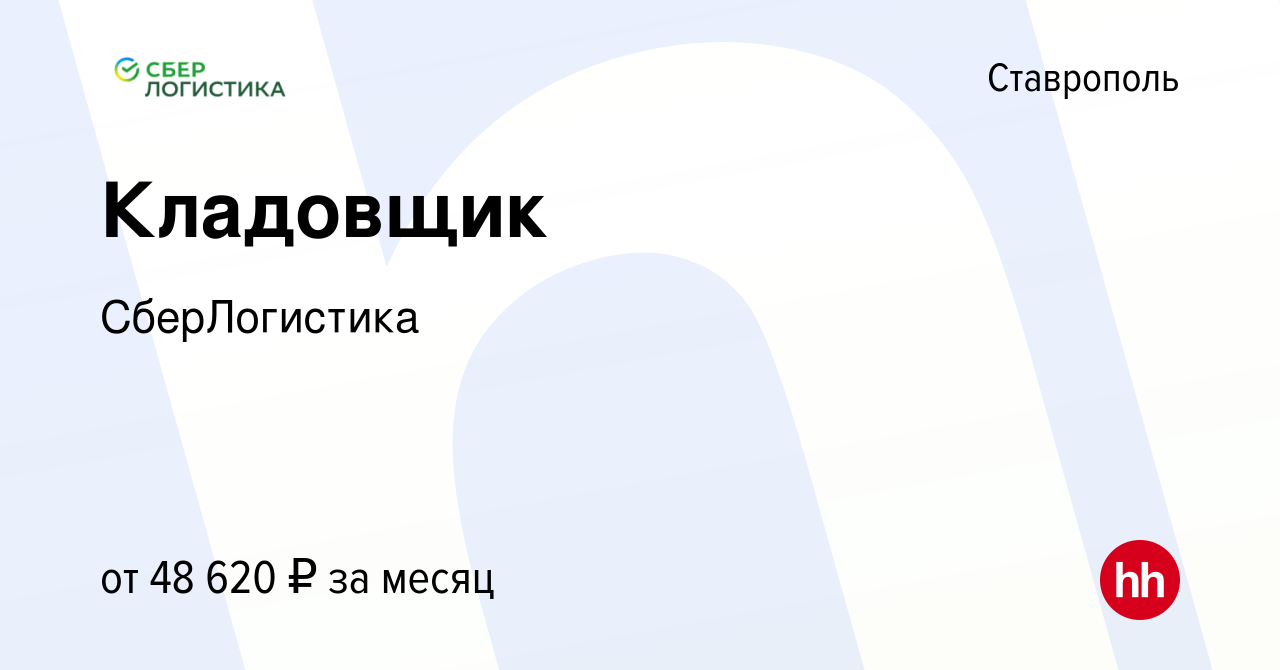 Вакансия Кладовщик в Ставрополе, работа в компании СберЛогистика (вакансия  в архиве c 18 февраля 2024)