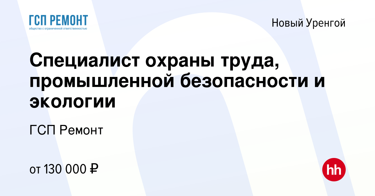 Вакансия Специалист охраны труда, промышленной безопасности и экологии в  Новом Уренгое, работа в компании ГСП Ремонт