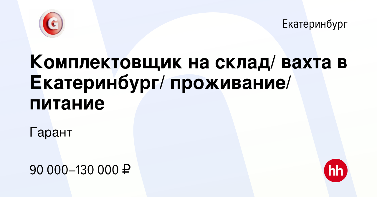 Вакансия Комплектовщик на склад/ вахта в Екатеринбург/ проживание/ питание в  Екатеринбурге, работа в компании Гарант