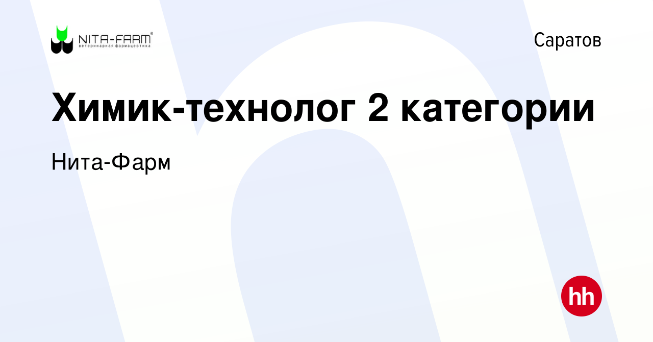 Вакансия Химик-технолог 2 категории в Саратове, работа в компании Нита-Фарм