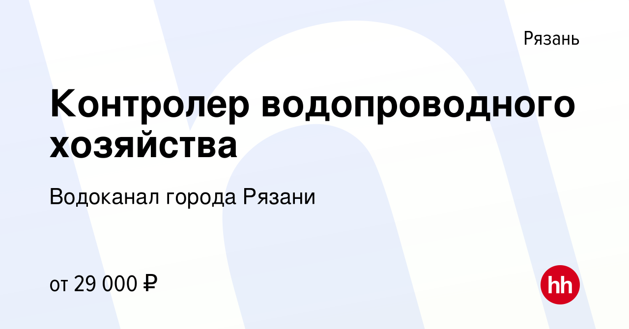 Вакансия Контролер водопроводного хозяйства в Рязани, работа в компании  Водоканал города Рязани