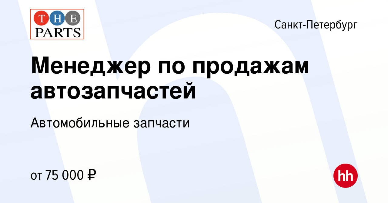 Вакансия Менеджер по продажам автозапчастей в Санкт-Петербурге, работа в  компании Автомобильные запчасти (вакансия в архиве c 27 февраля 2024)