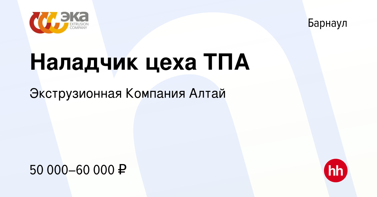 Вакансия Наладчик цеха ТПА в Барнауле, работа в компании Экструзионная  Компания Алтай (вакансия в архиве c 29 февраля 2024)