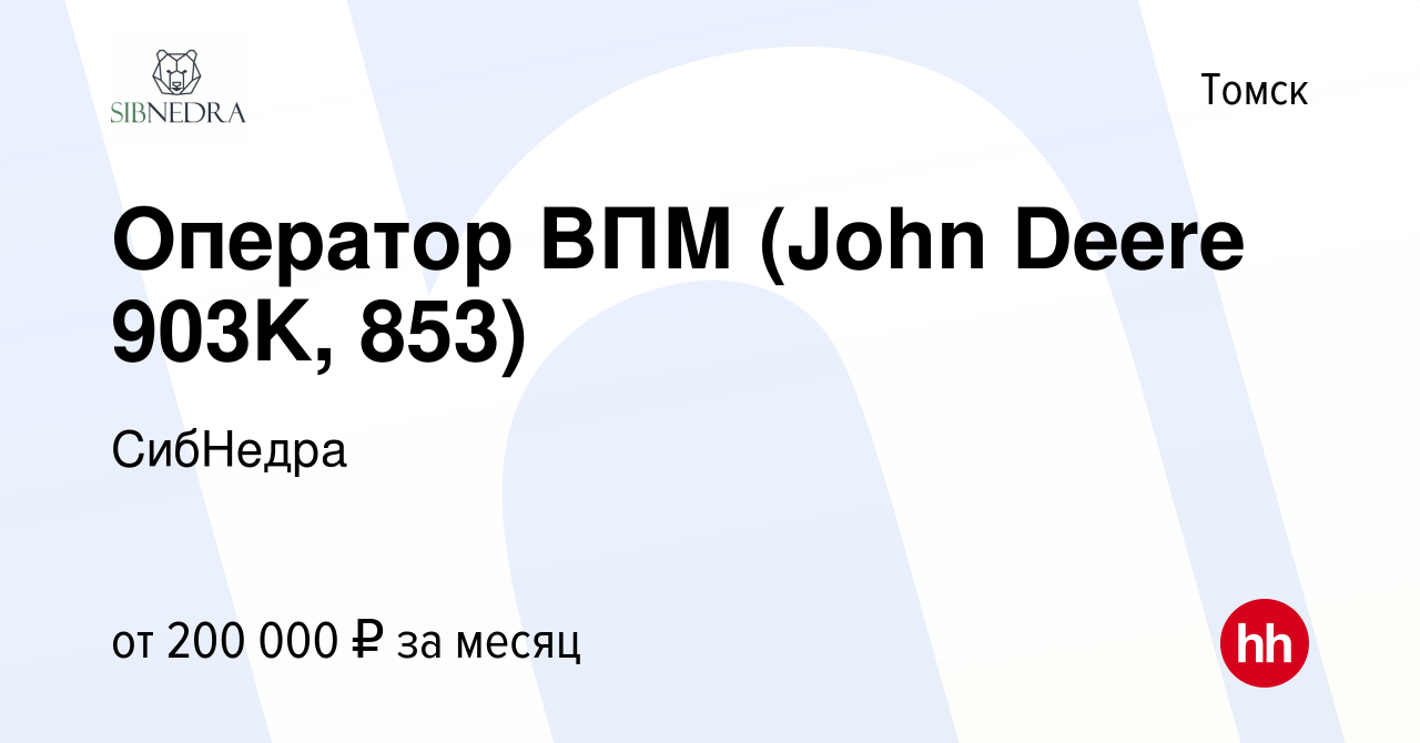 Вакансия Оператор ВПМ (John Deere 903K, 853) в Томске, работа в компании  СибНедра (вакансия в архиве c 27 февраля 2024)