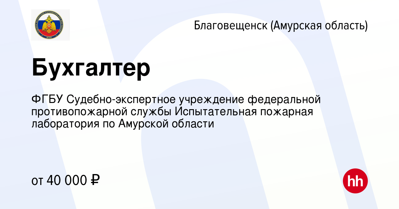 Вакансия Бухгалтер в Благовещенске, работа в компании ФГБУ  Судебно-экспертное учреждение федеральной противопожарной службы  Испытательная пожарная лаборатория по Амурской области (вакансия в архиве c  26 марта 2024)