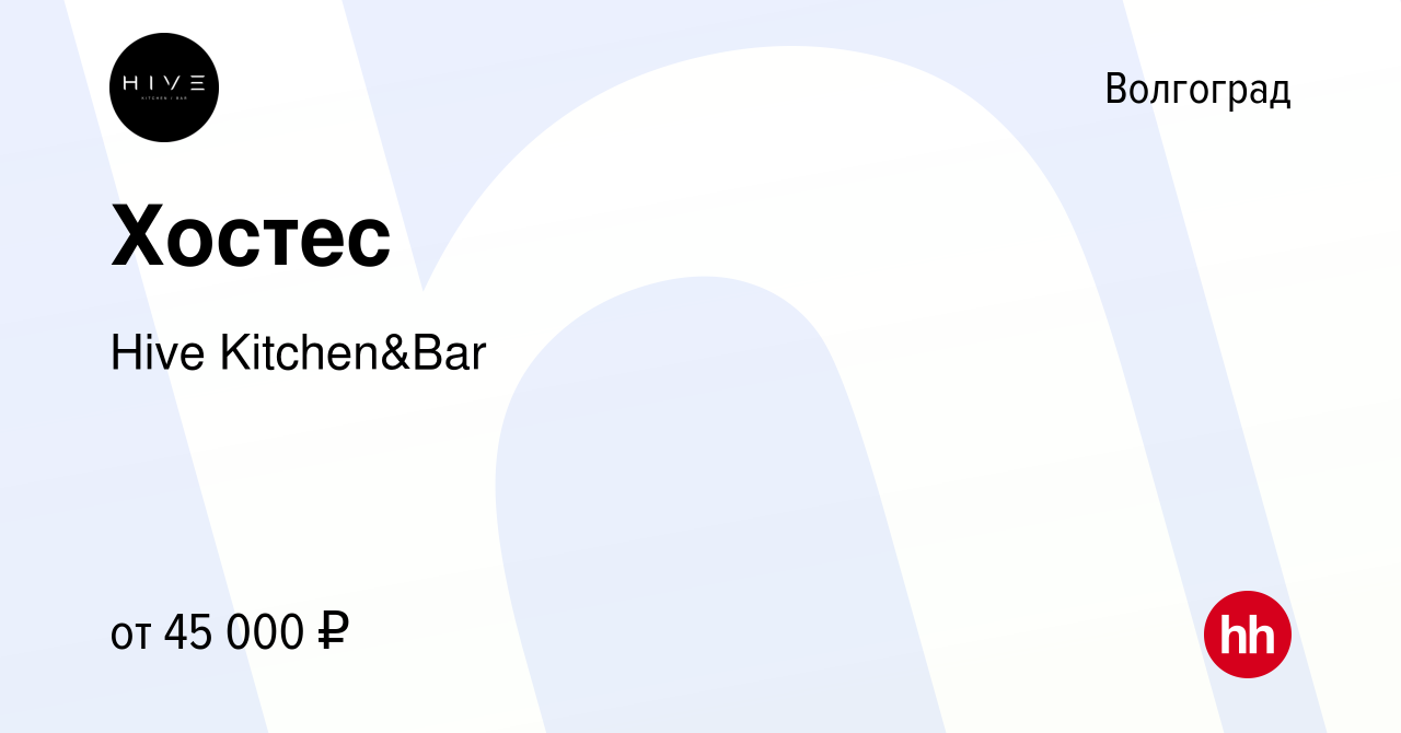 Вакансия Хостес в Волгограде, работа в компании Hive Kitchen&Bar (вакансия  в архиве c 27 февраля 2024)