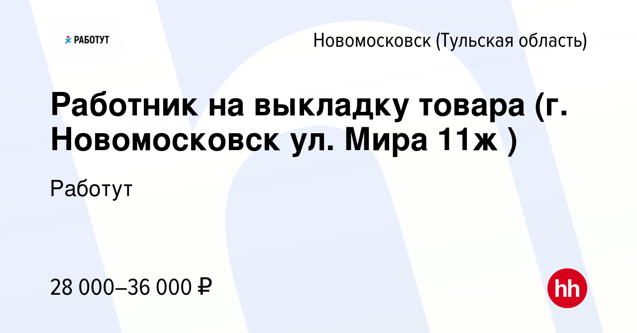 Вакансия Работник на выкладку товара (г. Новомосковск ул. Мира 11ж ) в  Новомосковске, работа в компании Работут (вакансия в архиве c 27 февраля  2024)