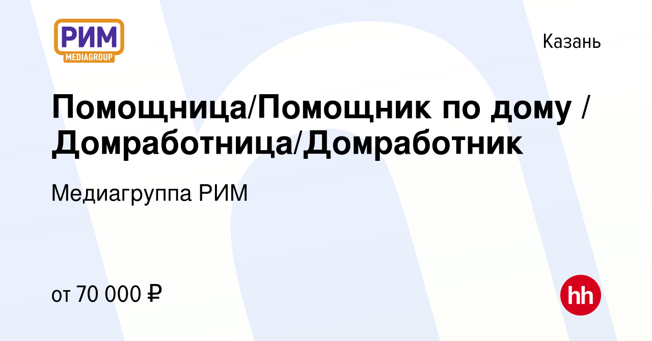 Вакансия Помощница/Помощник по дому / Домработница/Домработник в Казани,  работа в компании Медиагруппа РИМ (вакансия в архиве c 26 мая 2024)