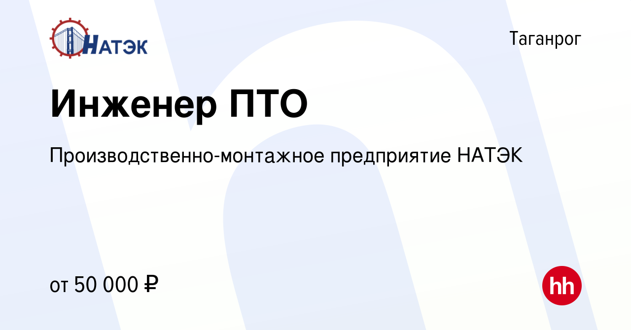 Вакансия Инженер ПТО в Таганроге, работа в компании  Производственно-монтажное предприятие НАТЭК (вакансия в архиве c 27 февраля  2024)