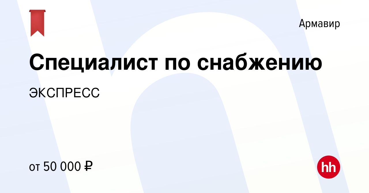 Вакансия Специалист по снабжению в Армавире, работа в компании ЭКСПРЕСС  (вакансия в архиве c 27 февраля 2024)