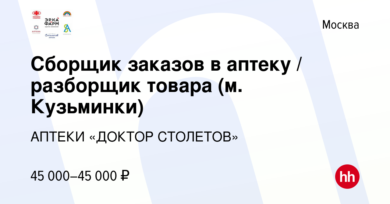 Вакансия Сборщик заказов в аптеку / разборщик товара (м. Кузьминки) в  Москве, работа в компании АПТЕКИ «ДОКТОР СТОЛЕТОВ» (вакансия в архиве c 12  февраля 2024)