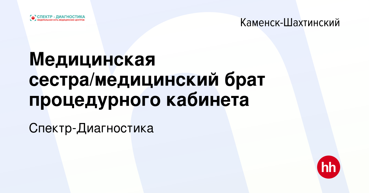 Вакансия Медицинская сестра/медицинский брат процедурного кабинета в Каменск-Шахтинском,  работа в компании Спектр-Диагностика (вакансия в архиве c 28 февраля 2024)