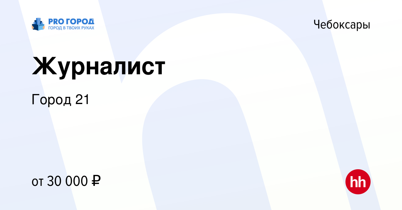 Вакансия Журналист в Чебоксарах, работа в компании Город 21