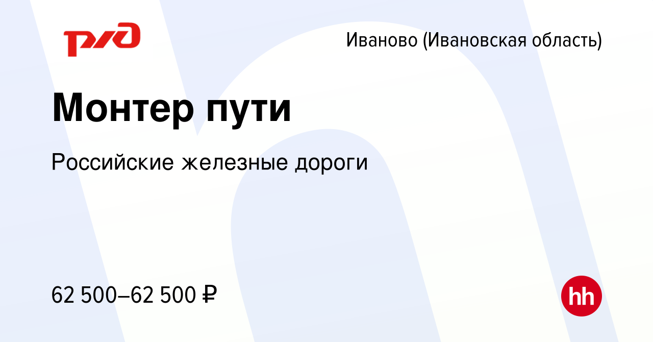 Вакансия Монтер пути в Иваново, работа в компании Российские железные  дороги (вакансия в архиве c 16 мая 2024)