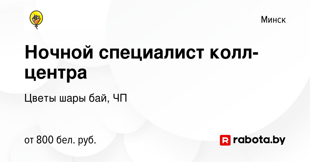 Вакансия Ночной специалист колл-центра в Минске, работа в компании