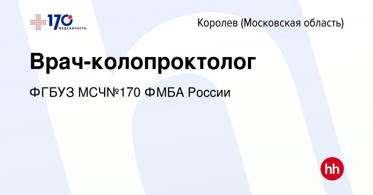 Вакансия Врач-колопроктолог в Королеве, работа в компании ФГБУЗ МСЧ№170  ФМБА России (вакансия в архиве c 28 февраля 2024)