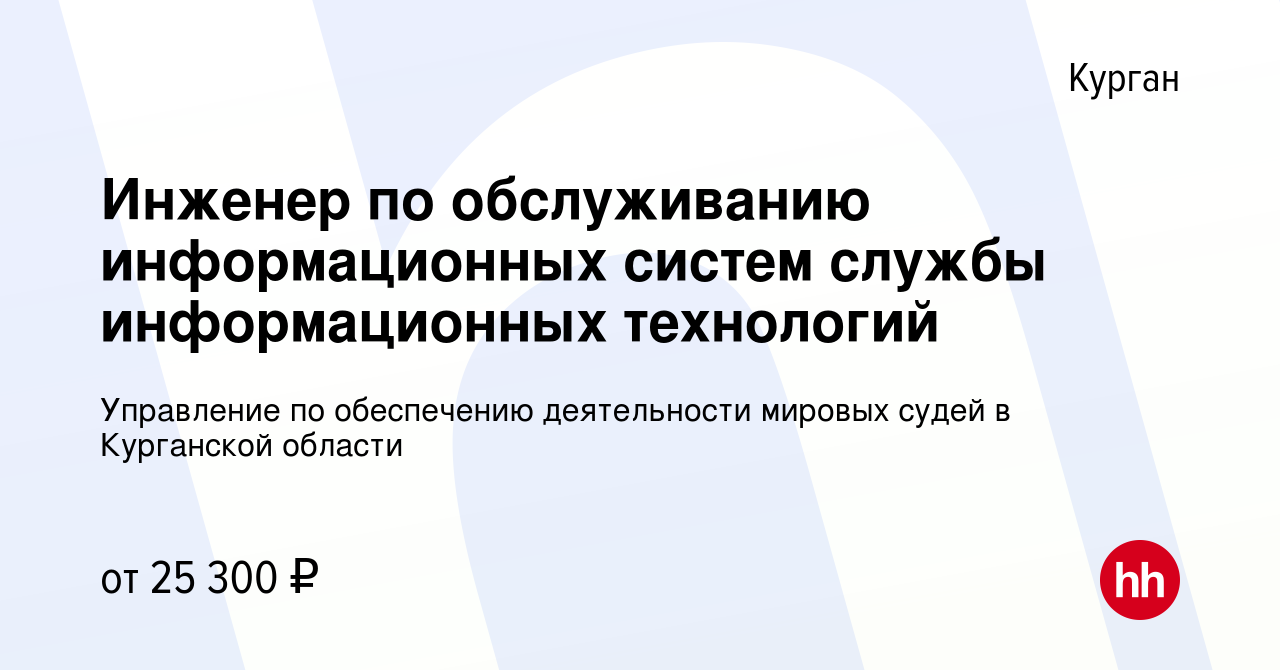 Вакансия Инженер по обслуживанию информационных систем службы  информационных технологий в Кургане, работа в компании Управление по  обеспечению деятельности мировых судей в Курганской области (вакансия в  архиве c 28 февраля 2024)