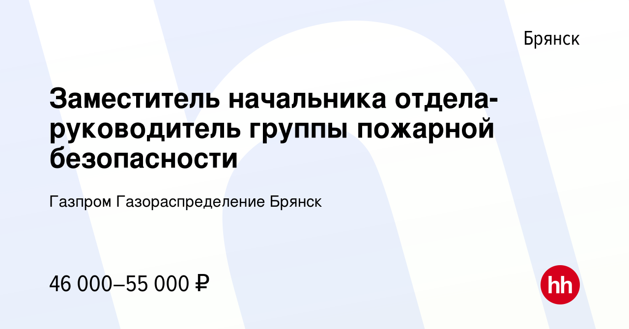 Вакансия Заместитель начальника отдела-руководитель группы пожарной  безопасности в Брянске, работа в компании Газпром Газораспределение Брянск  (вакансия в архиве c 28 февраля 2024)