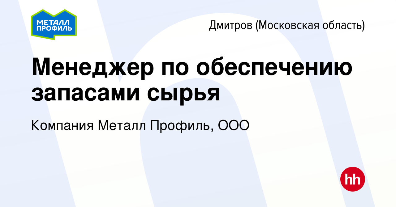 Вакансия Менеджер по обеспечению запасами сырья в Дмитрове, работа в  компании Компания Металл Профиль, OOO (вакансия в архиве c 9 февраля 2024)