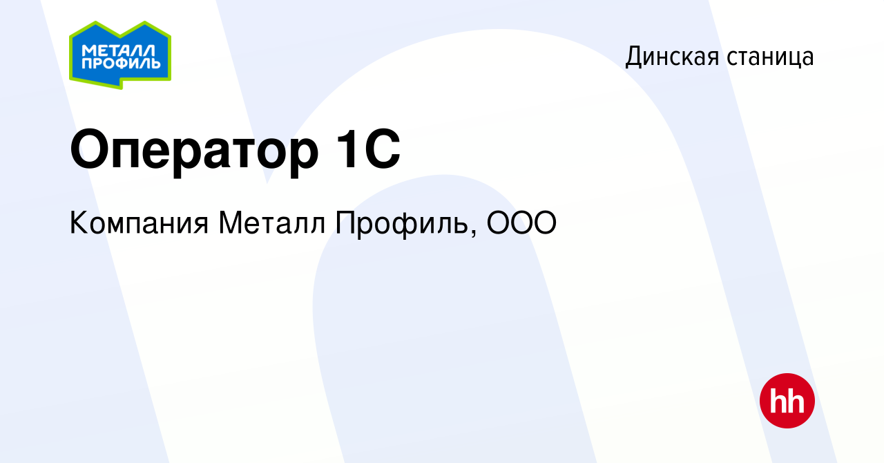 Вакансия Оператор 1С в Динской станице, работа в компании Компания Металл  Профиль, OOO (вакансия в архиве c 8 февраля 2024)