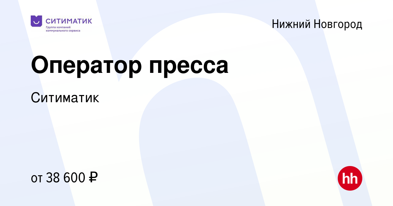 Вакансия Оператор пресса в Нижнем Новгороде, работа в компании Ситиматик