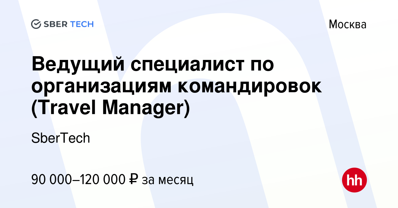 Вакансия Ведущий специалист по организациям командировок (Travel Manager) в  Москве, работа в компании SberTech (вакансия в архиве c 18 апреля 2024)