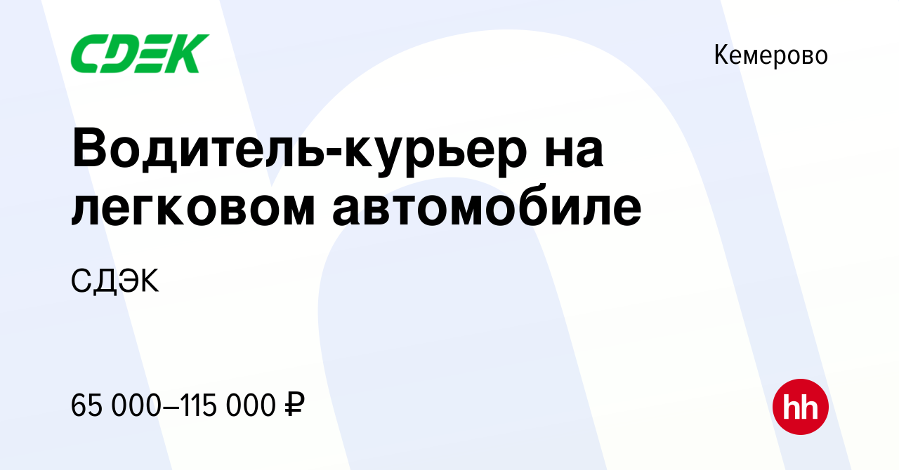 Вакансия Водитель-курьер на легковом автомобиле в Кемерове, работа в  компании СДЭК (вакансия в архиве c 1 марта 2024)