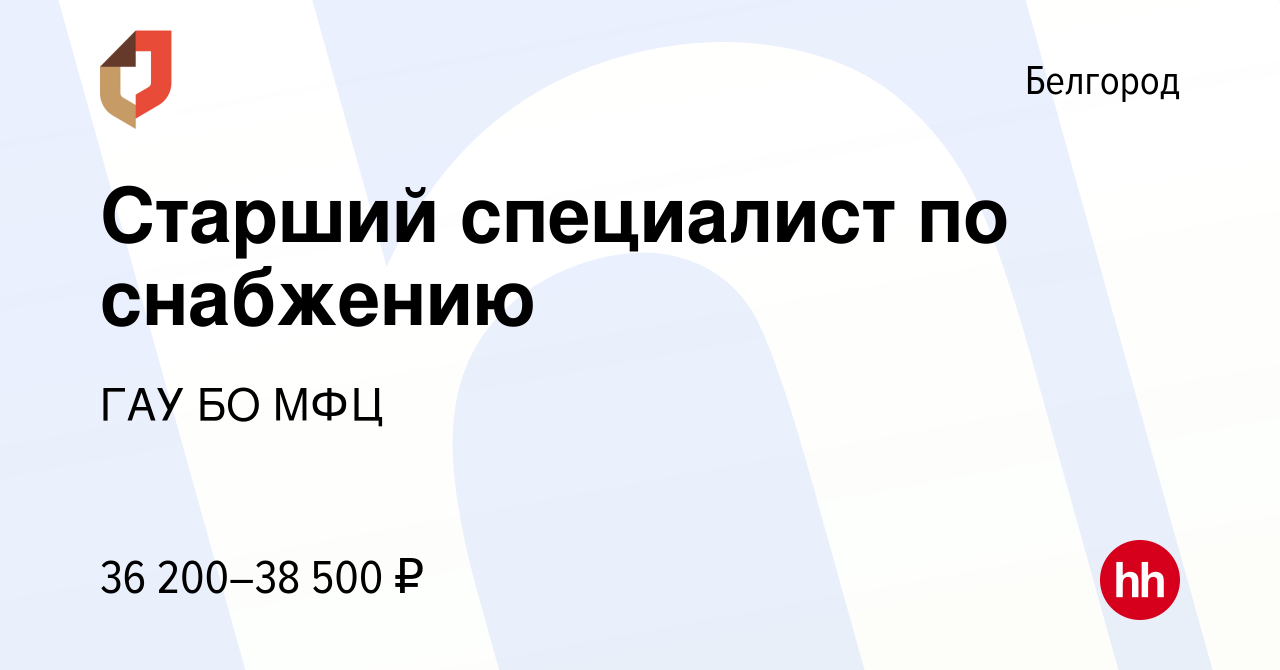 Вакансия Старший специалист по снабжению в Белгороде, работа в компании ГАУ  БО МФЦ