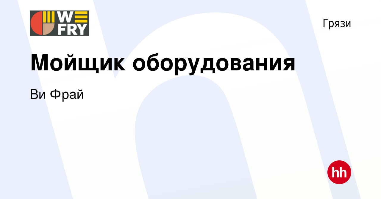 Вакансия Мойщик оборудования в Грязях, работа в компании Ви Фрай (вакансия  в архиве c 15 февраля 2024)