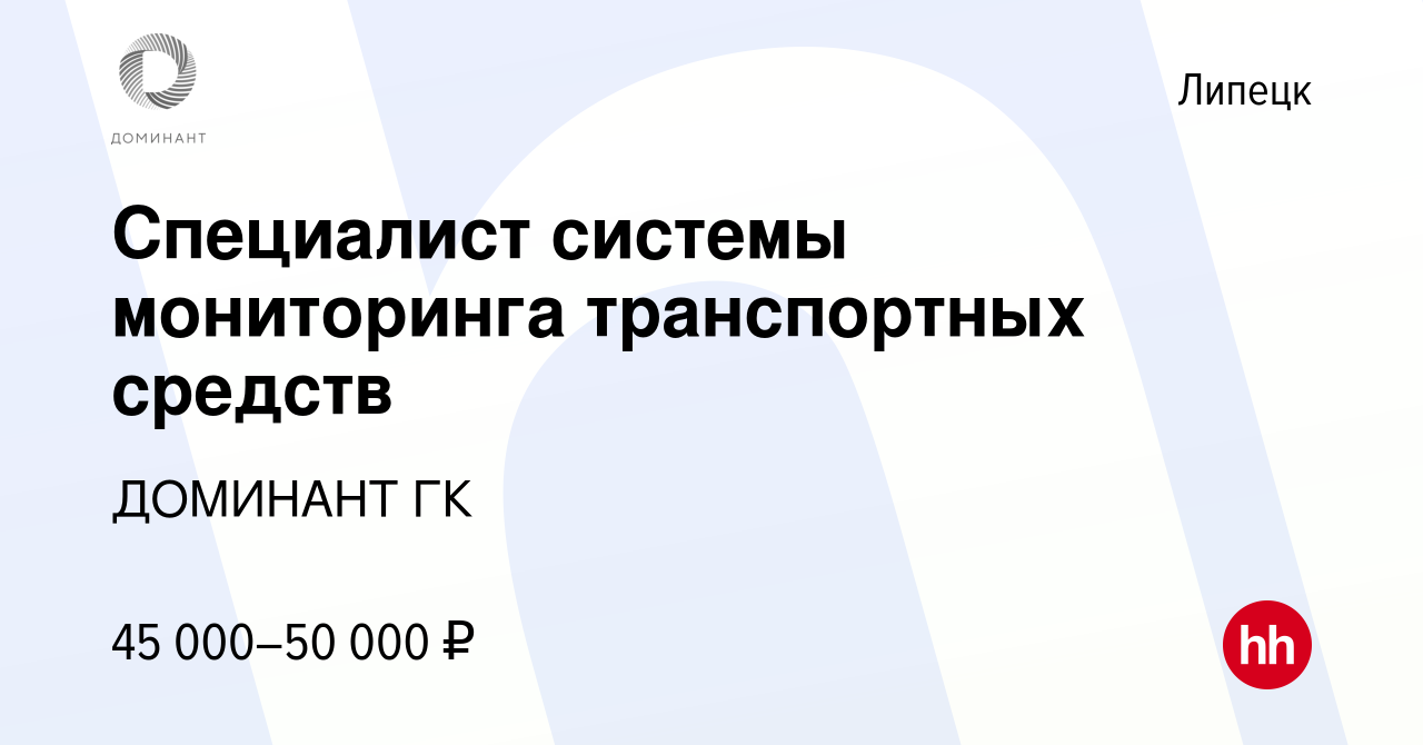 Вакансия Специалист системы мониторинга транспортных средств в Липецке,  работа в компании ДОМИНАНТ ГК