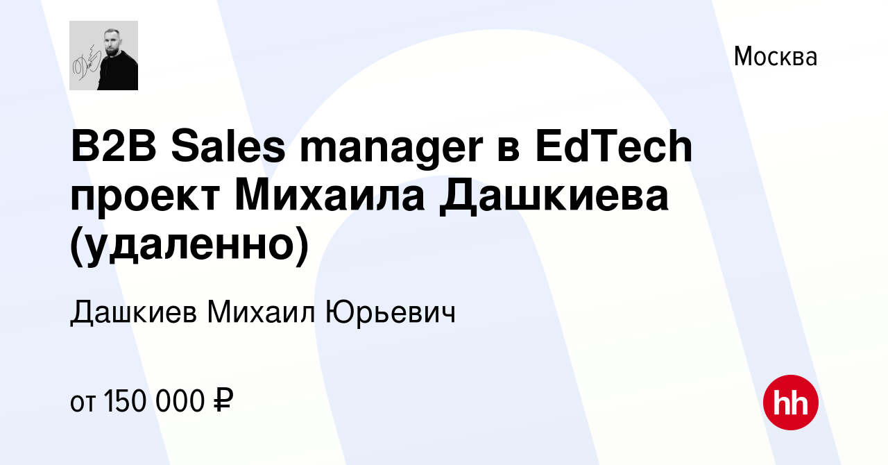 Вакансия B2B Sales manager в EdTech проект Михаила Дашкиева (удаленно) в  Москве, работа в компании Дашкиев Михаил Юрьевич (вакансия в архиве c 13  февраля 2024)