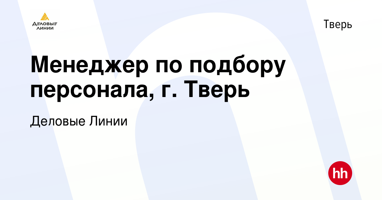 Вакансия Менеджер по подбору персонала, г. Тверь в Твери, работа в компании Деловые  Линии (вакансия в архиве c 8 февраля 2024)