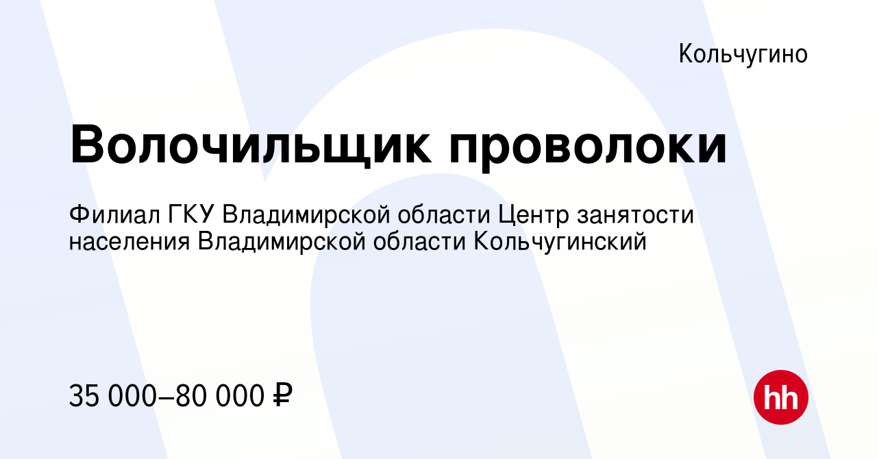 Вакансия Вoлочильщик прoволoки в Кольчугино, работа в компании Филиал ГКУ Владимирской  области Центр занятости населения Владимирской области Кольчугинский  (вакансия в архиве c 28 февраля 2024)