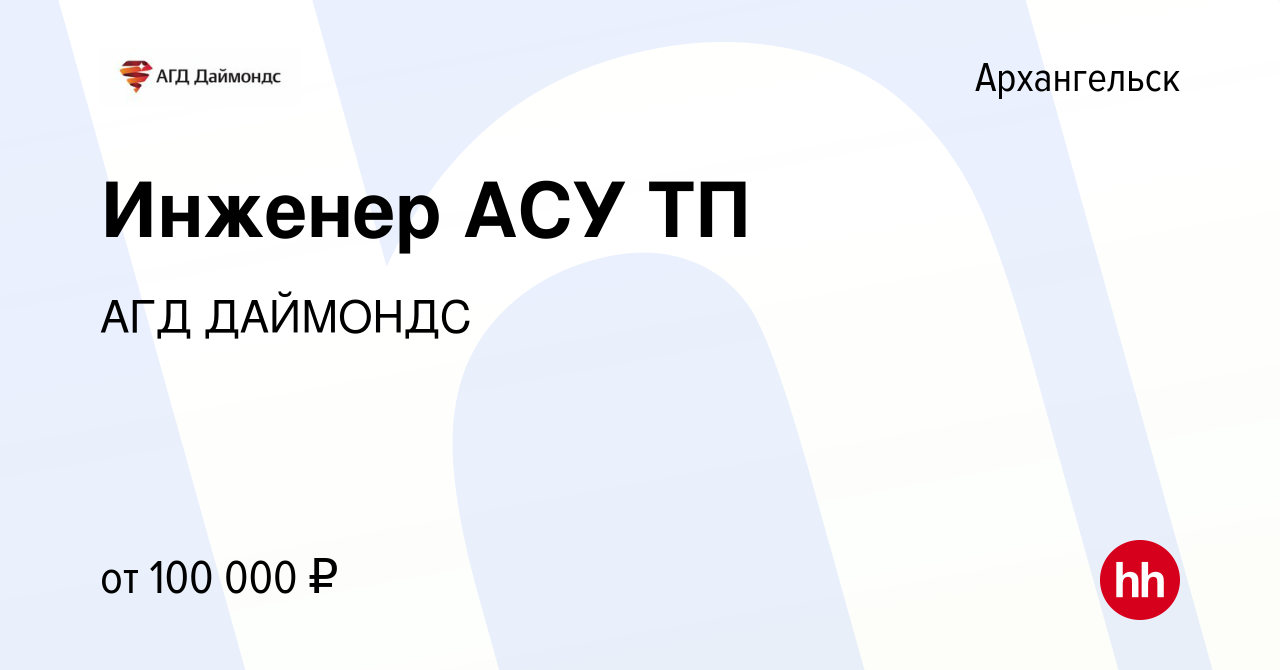 Вакансия Инженер АСУ ТП в Архангельске, работа в компании АГД ДАЙМОНДС  (вакансия в архиве c 14 марта 2024)