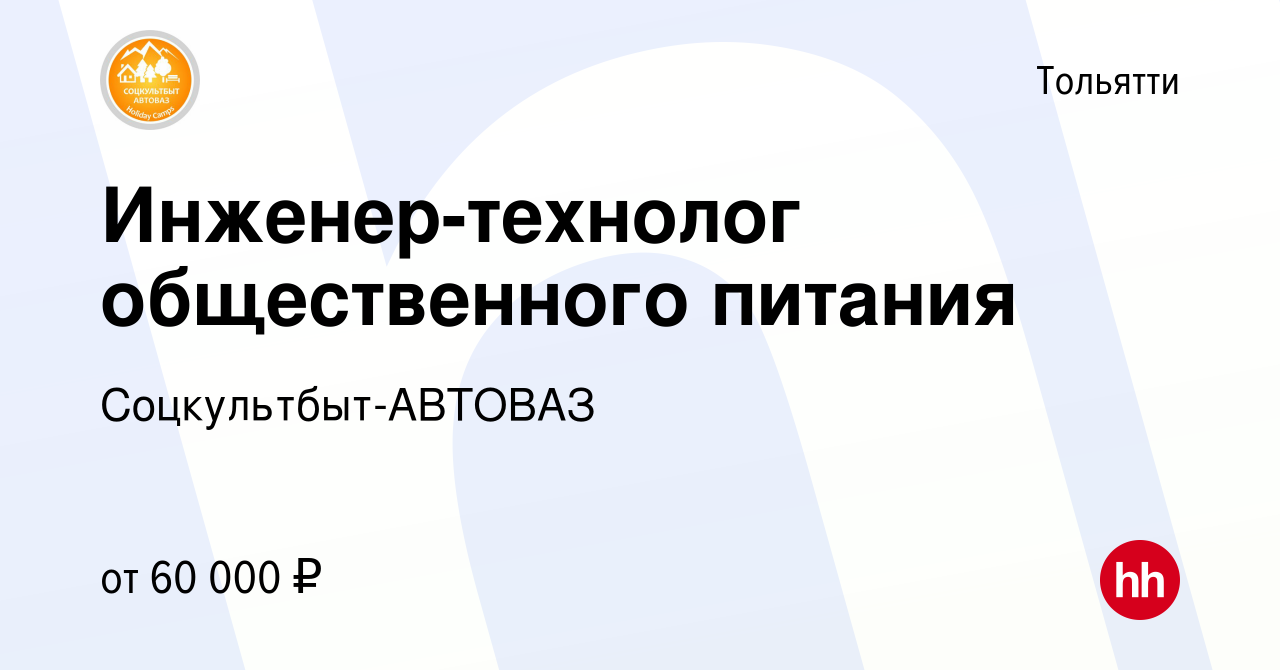 Вакансия Инженер-технолог общественного питания в Тольятти, работа в  компании Соцкультбыт-АВТОВАЗ (вакансия в архиве c 14 февраля 2024)