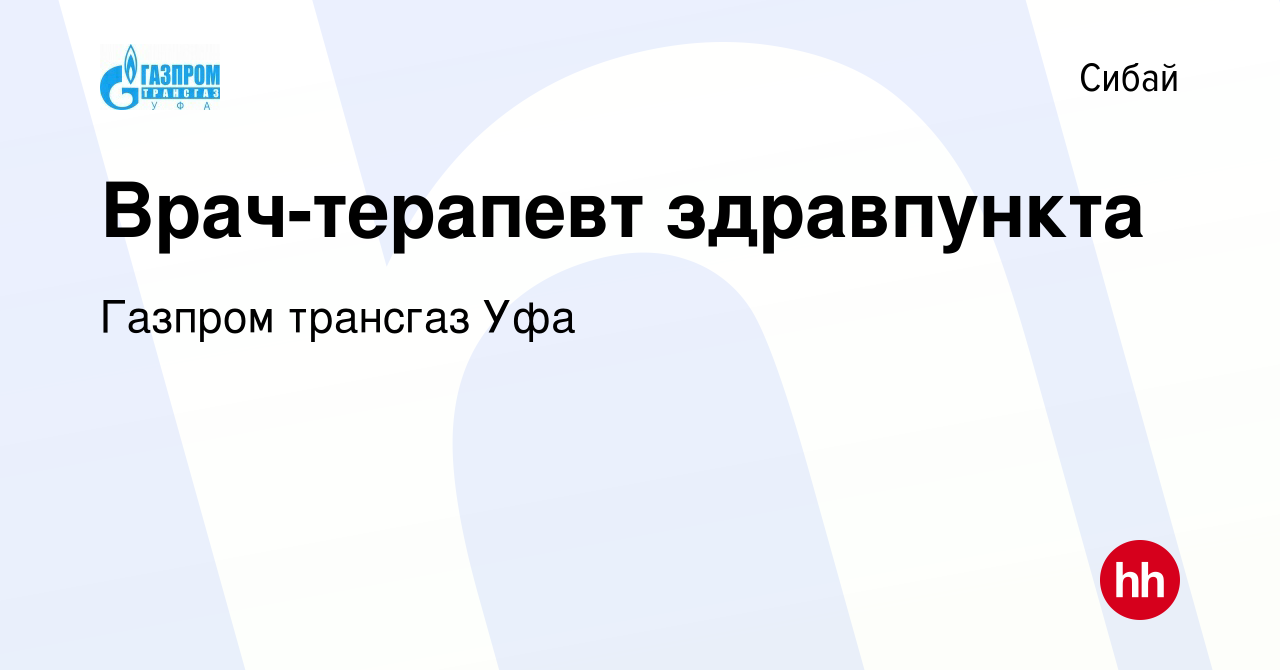 Вакансия Врач-терапевт здравпункта в Сибае, работа в компании Газпром  трансгаз Уфа (вакансия в архиве c 28 февраля 2024)