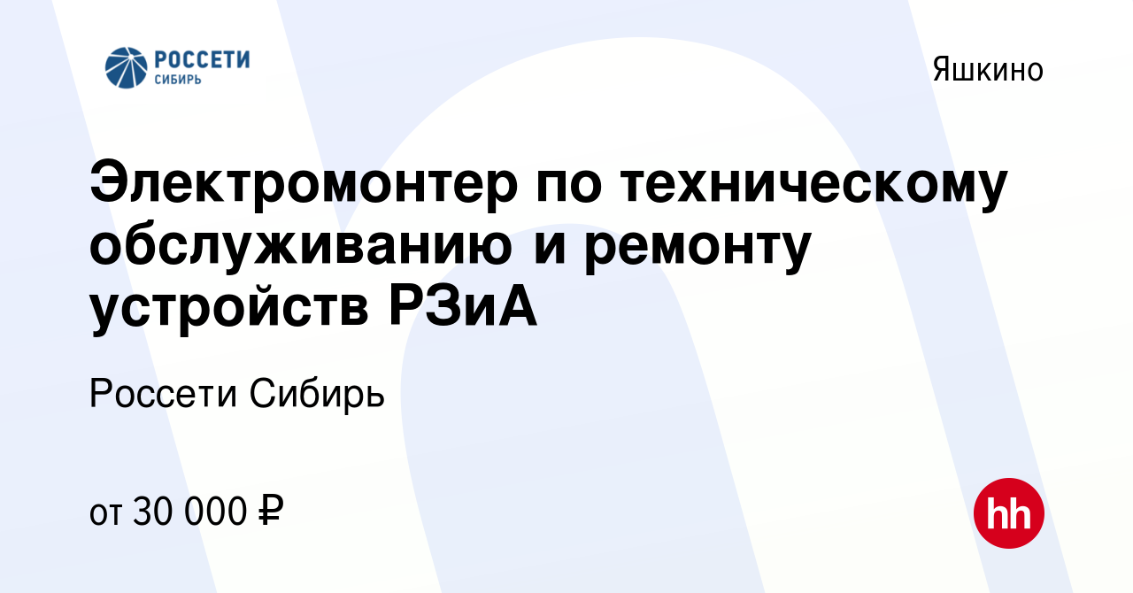 Вакансия Электромонтер по техническому обслуживанию и ремонту устройств  РЗиА в Яшкине, работа в компании Россети Сибирь (вакансия в архиве c 10  апреля 2024)