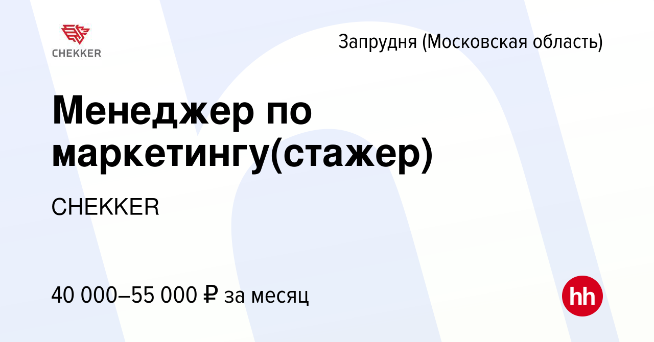 Вакансия Менеджер по маркетингу(стажер) в Запрудне (Московская область),  работа в компании CHEKKER (вакансия в архиве c 28 февраля 2024)