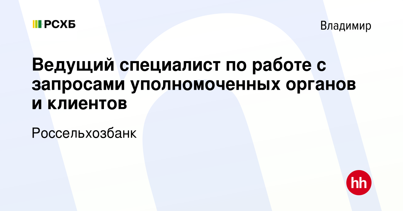 Вакансия Ведущий специалист по работе с запросами уполномоченных органов и  клиентов во Владимире, работа в компании Россельхозбанк