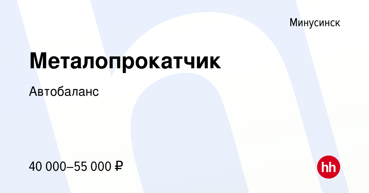 Вакансия Металопрокатчик в Минусинске, работа в компании Автобаланс  (вакансия в архиве c 28 февраля 2024)