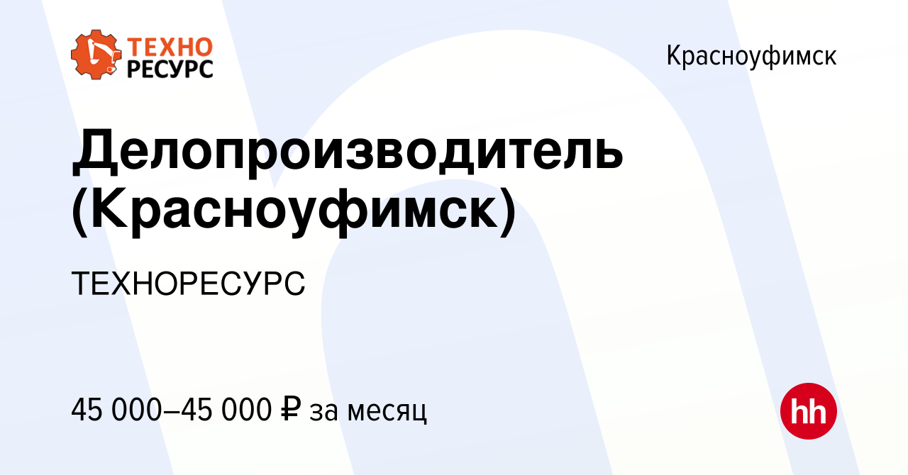 Вакансия Делопроизводитель (Красноуфимск) в Красноуфимске, работа в  компании ТЕХНОРЕСУРС (вакансия в архиве c 9 февраля 2024)