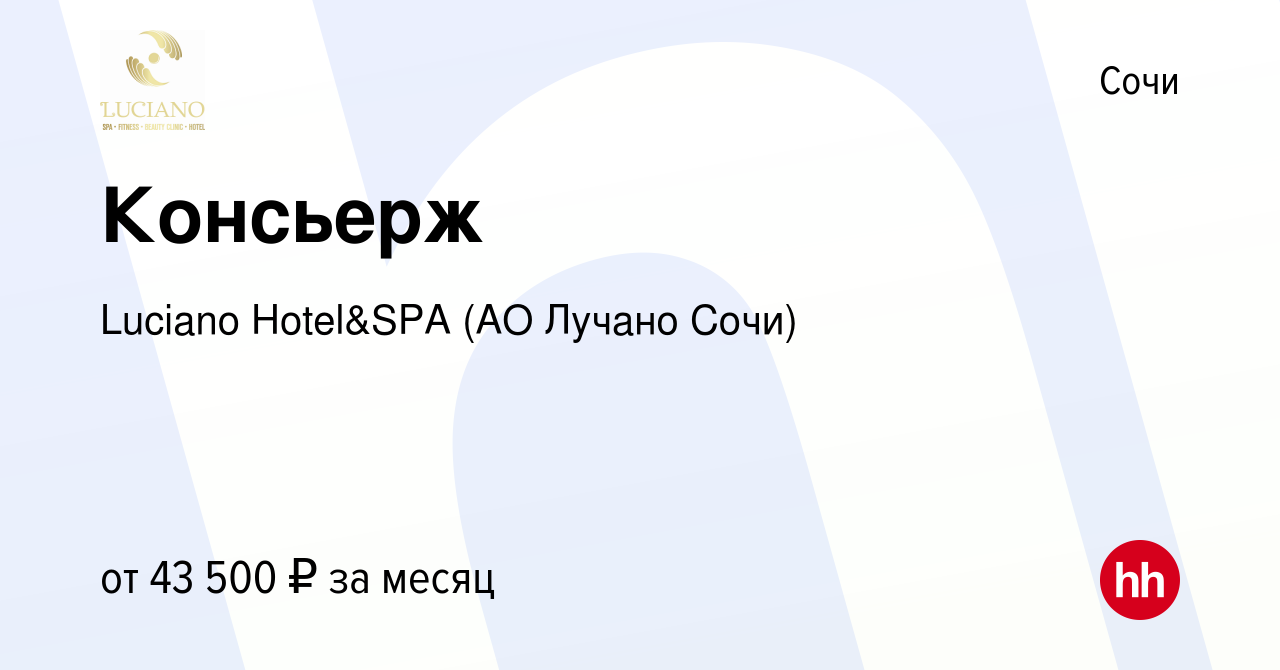 Вакансия Консьерж в Сочи, работа в компании Luciano Hotel&SPA (АО Санаторий  Золотой колос) (вакансия в архиве c 28 февраля 2024)