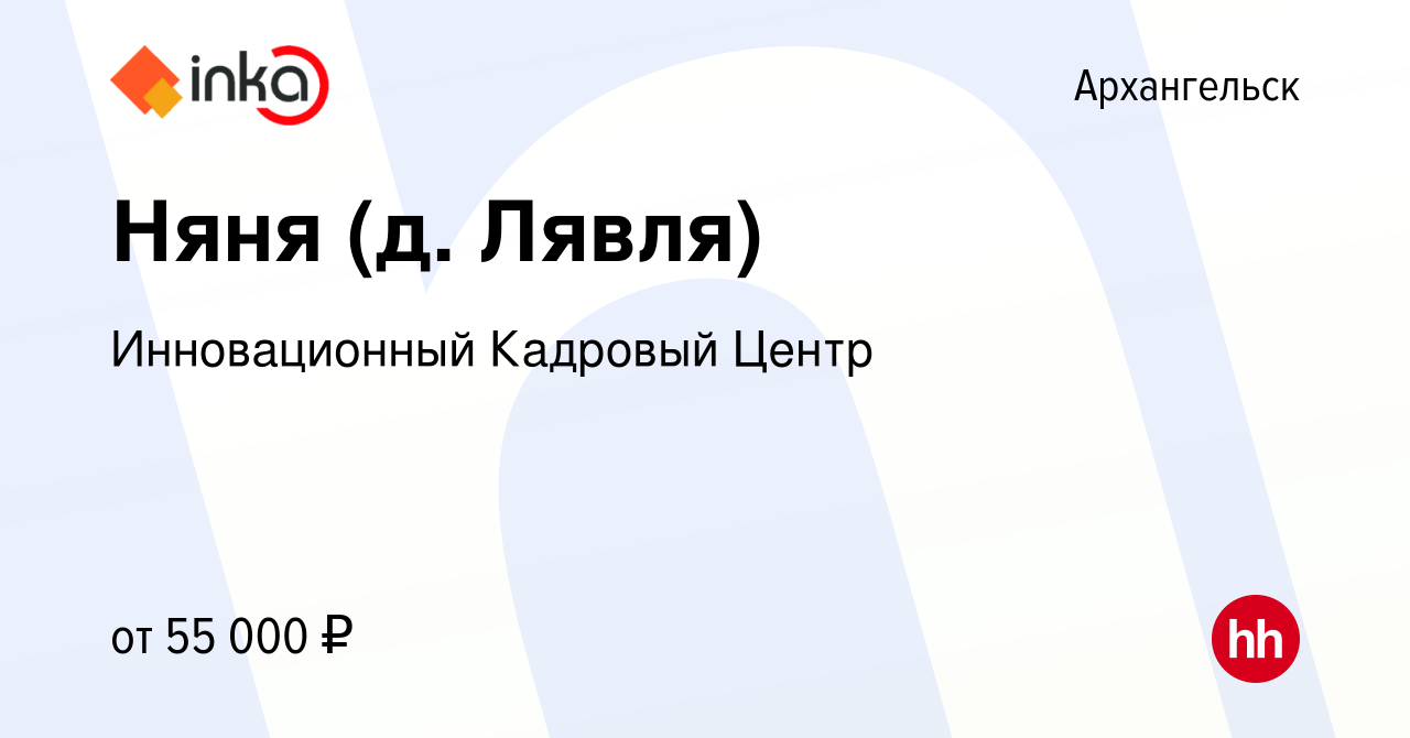 Вакансия Няня (д. Лявля) в Архангельске, работа в компании Инновационный  Кадровый Центр (вакансия в архиве c 28 февраля 2024)