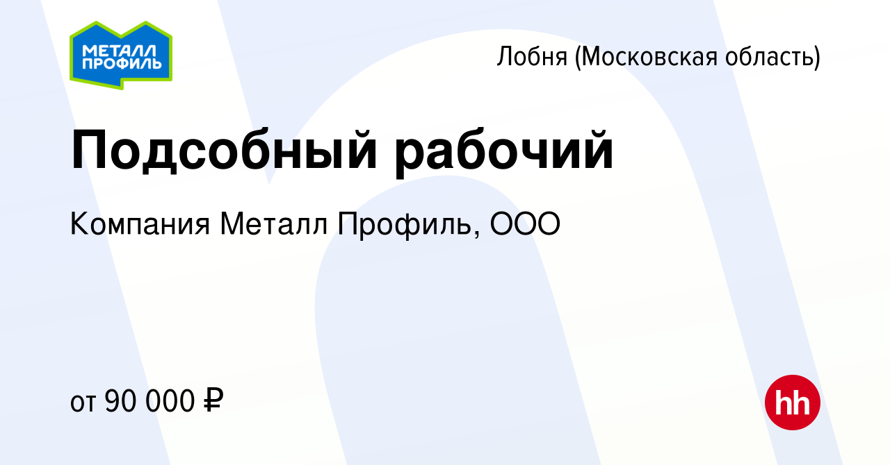 Вакансия Подсобный рабочий в Лобне, работа в компании Компания Металл  Профиль, OOO (вакансия в архиве c 6 февраля 2024)