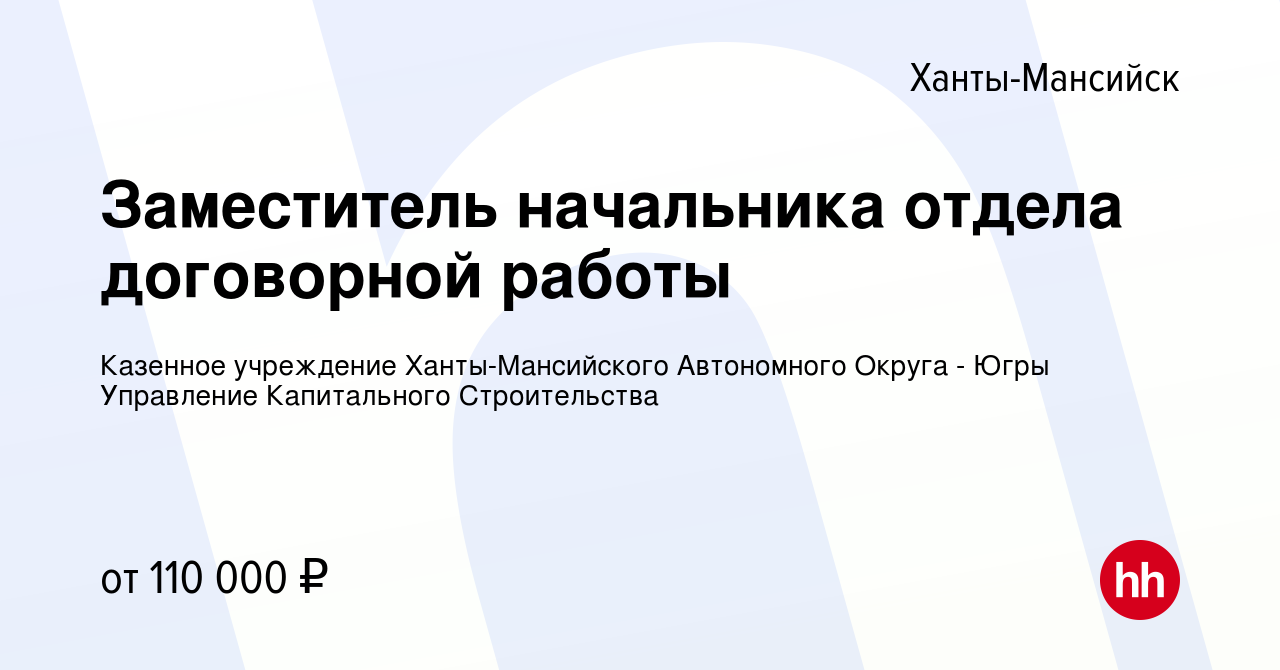 Вакансия Заместитель начальника отдела договорной работы в Ханты-Мансийске,  работа в компании Казенное учреждение Ханты-Мансийского Автономного Округа  - Югры Управление Капитального Строительства (вакансия в архиве c 28  февраля 2024)