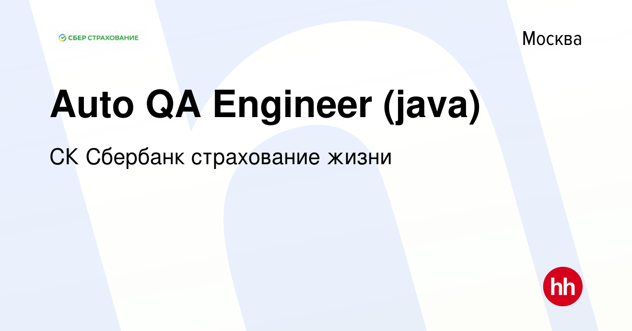 Вакансия Auto QA Engineer (java) в Москве, работа в компании СК Сбербанк  страхование жизни (вакансия в архиве c 28 марта 2024)