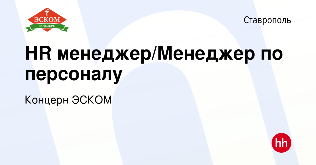 Вакансия HR менеджер/Менеджер по персоналу в Ставрополе, работа в компании  Концерн ЭСКОМ (вакансия в архиве c 4 июля 2024)