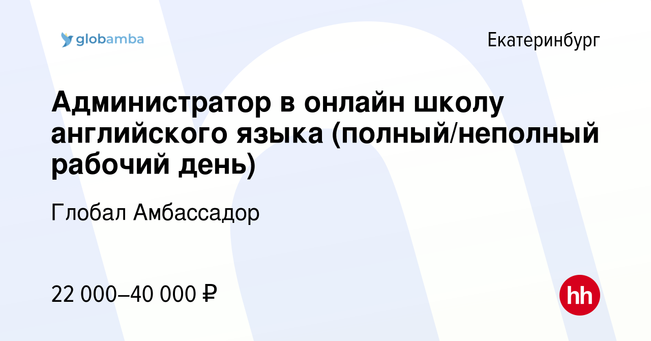 Вакансия Администратор в онлайн школу английского языка (полный/неполный  рабочий день) в Екатеринбурге, работа в компании Глобал Амбассадор  (вакансия в архиве c 28 февраля 2024)